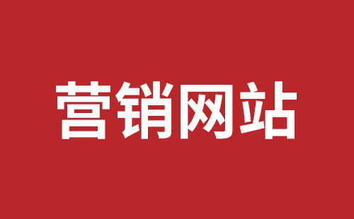 武威市网站建设,武威市外贸网站制作,武威市外贸网站建设,武威市网络公司,坪山网页设计报价